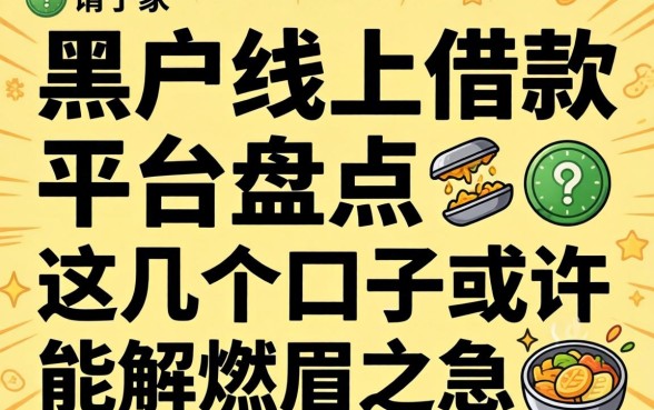 黑户线上借款平台盘点：这几个口子或许能解燃眉之急