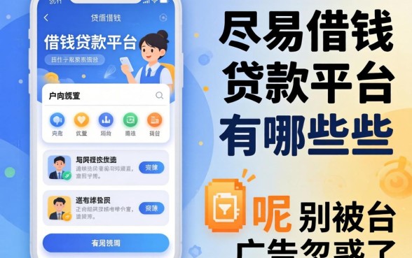 容易借钱的贷款平台有哪些平台呢?别被广告忽悠了