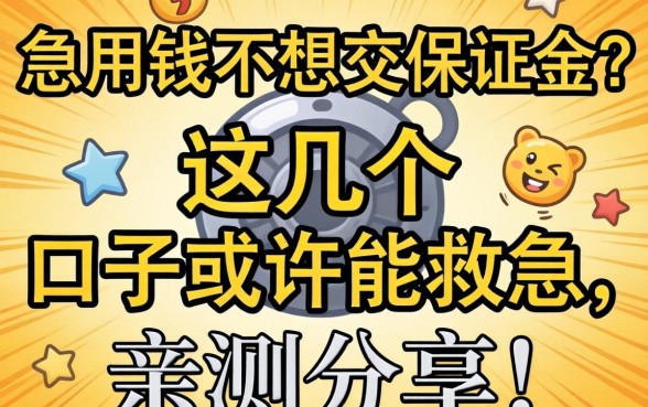 急用钱不想交保证金？这几个口子或许能救急，亲测分享！
