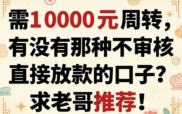 急需1000元周转，有没有那种不审核直接放款的口子？求老哥推荐！