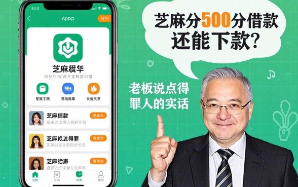 芝麻分500分借款app还能下款？老板说点得罪人的实话