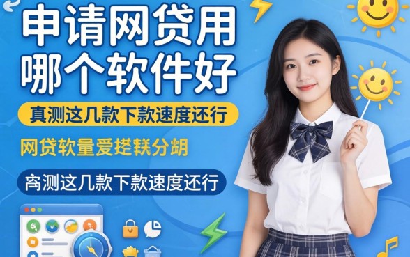 学生申请网贷用哪个软件好？实测这几款下款速度还行