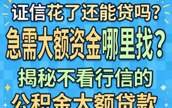 征信花了还能贷吗？急需大额资金哪里找？揭秘不看征信的公积金大额贷款