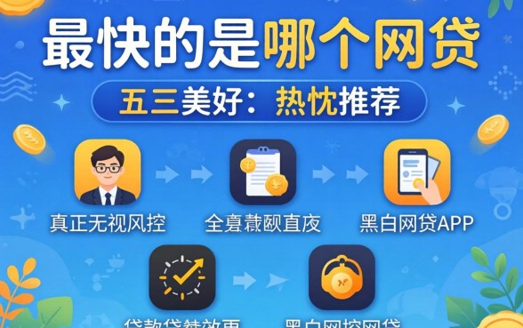 贷款最快的是哪个网贷，热忱推荐五个真正无视风控黑白的网贷app