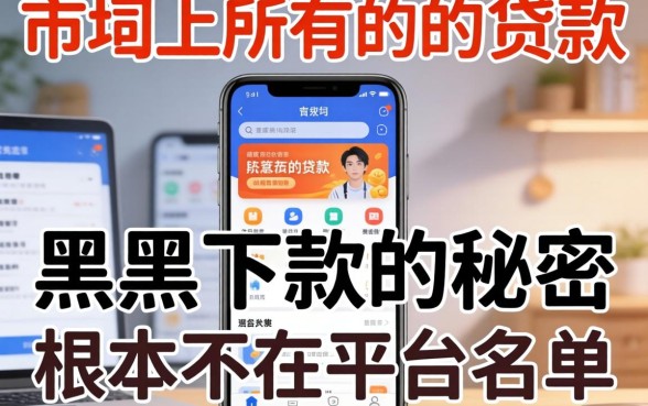 我试了市面上所有的贷款软件，发现黑户下款的秘密根本不在平台名单里