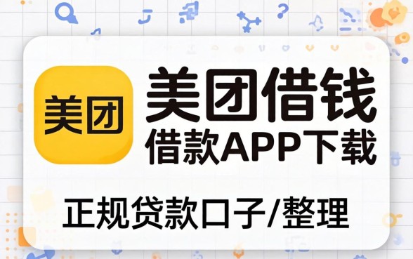 类似美团借钱借款app下载一样正规的贷款口子整理