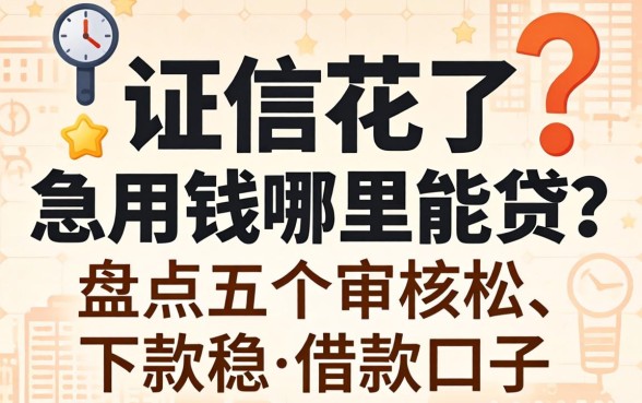 征信花了急用钱哪里能贷？盘点五个审核松、下款稳的借款口子