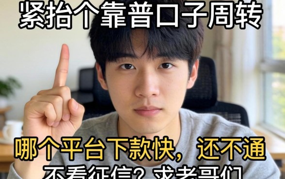手头紧想找个靠谱口子周转,哪个平台下款快还不看征信?求老哥们推荐!