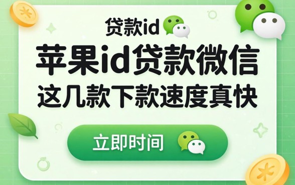 揭秘2026年苹果id贷款微信，这几款下款速度真快