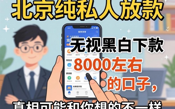 我试了一圈北京纯私人放款的软件，那些无视黑白下款8000左右的口子，真相可能和你想的不一样