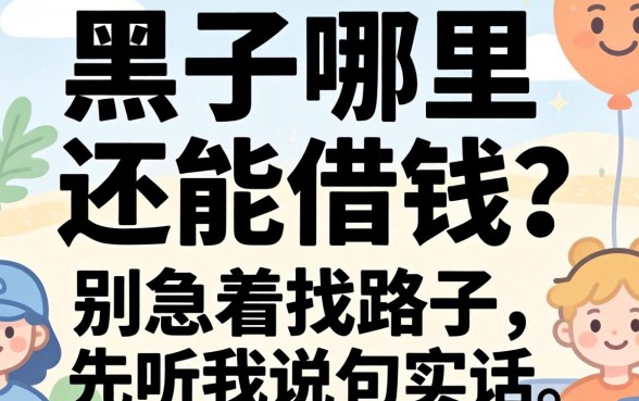网贷黑了哪里还能借钱？别急着找路子，先听我说句实话