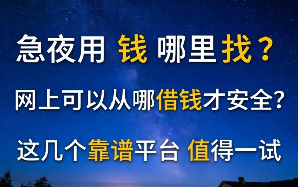 深夜急用钱哪里找？网上可以从哪借钱才安全？这几个靠谱平台值得一试