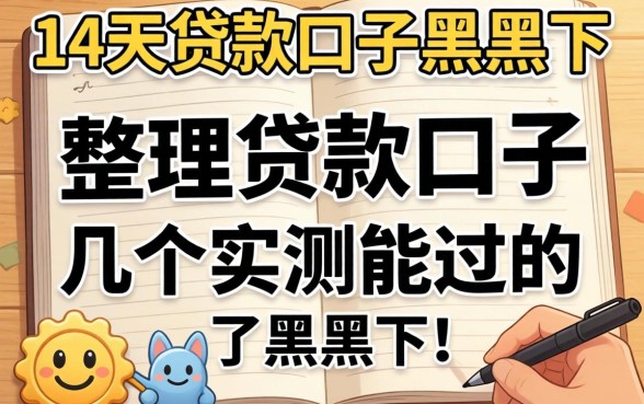 揭秘14天贷款口子黑户下，整理了几个实测能过的