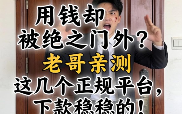 急用钱却被拒之门外？老哥亲测这几个正规平台，下款稳稳的！