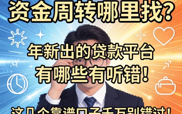 急需资金周转哪里找？2026年新出的贷款平台有哪些？这几个靠谱口子千万别错过！
