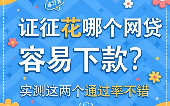 征信花哪个网贷容易下款？实测这几个通过率不错