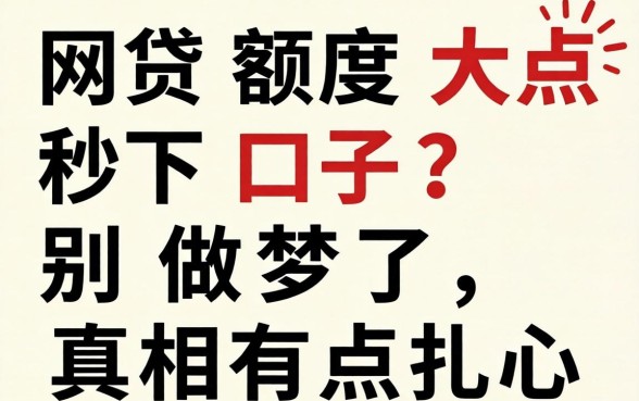 网贷额度大点秒下口子?别做梦了,真相有点扎心