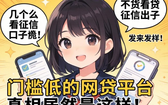 我试了几个所谓不看征信的口子,发现门槛低的网贷平台真相居然是这样
