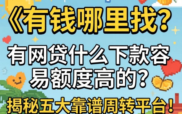 急需用钱哪里找?有网贷什么下款容易额度高的?揭秘五大靠谱周转平台!