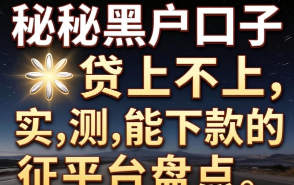 揭秘黑户口子米贷上不上征信,实测能下款的平台盘点
