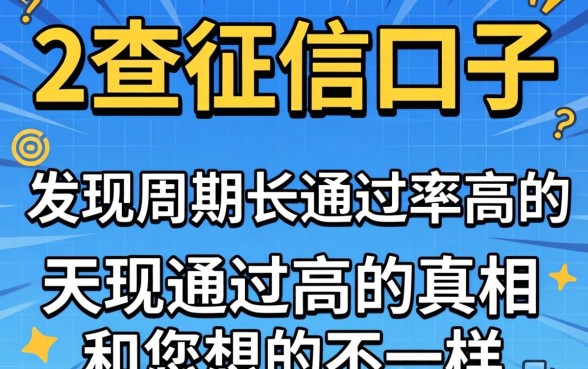 我试了三个不查征信的口子，发现周期长通过率高的真相和你想的不一样
