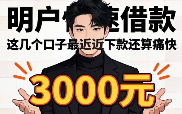 黑户快速借款3000元，这几个口子最近下款还算痛快