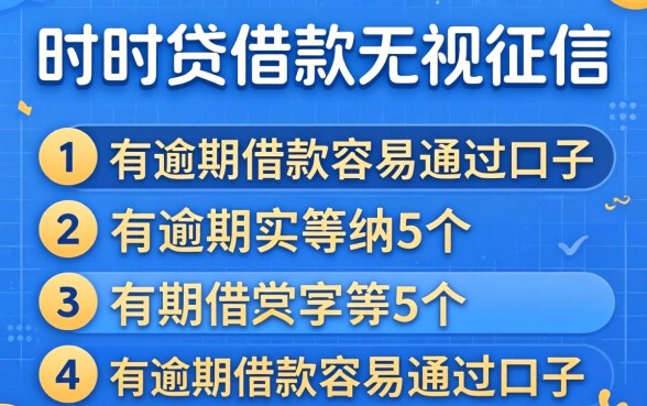 时时贷借款无视征信，归纳5个有逾期借款容易通过的口子