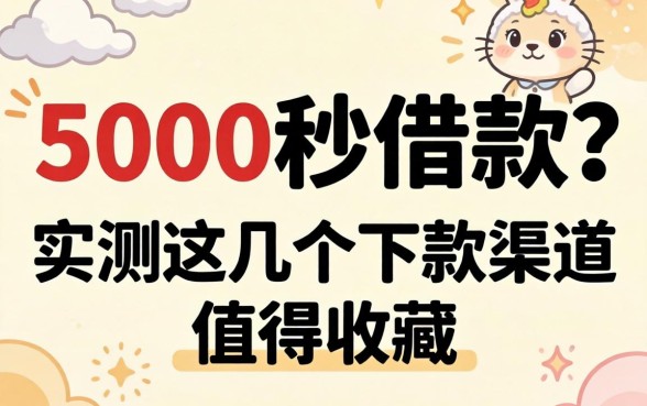 急需5000秒借款？实测这几个下款渠道值得收藏