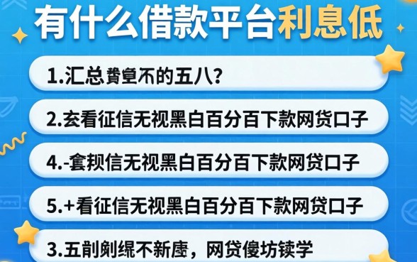还有什么借款平台利息低的,汇总五个不看征信无视黑白百分百下款网贷口子