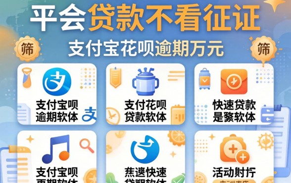哪个平台贷款不看征信，筛选五个支付宝花呗逾期万元快速贷款软件