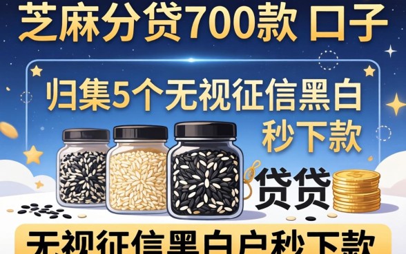 芝麻分贷700款的口子，归集5个无视征信黑白户秒下款的贷款