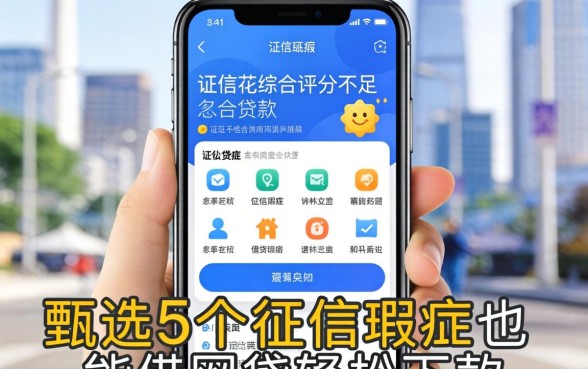征信花综合评分不足怎么贷款，甄选5个征信瑕疵也能借网贷轻松下款的app