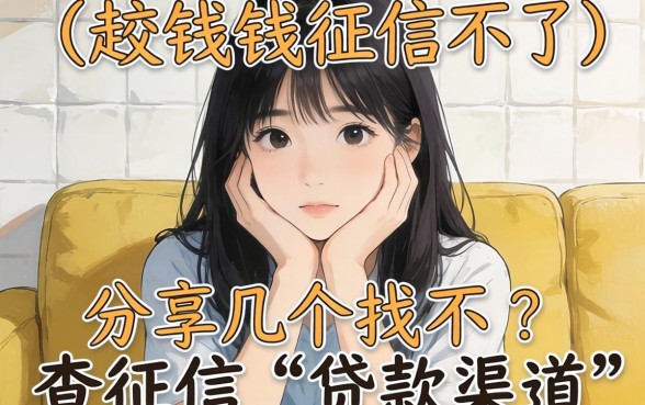 急需用钱征信不好？分享几个找不查征信的贷款渠道