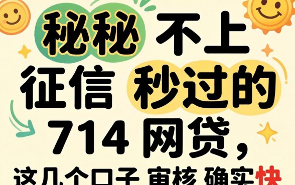 揭秘不上征信秒过的714网贷,这几个口子审核确实快