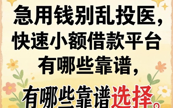 急用钱别乱投医，快速小额借款平台有哪些靠谱选择？