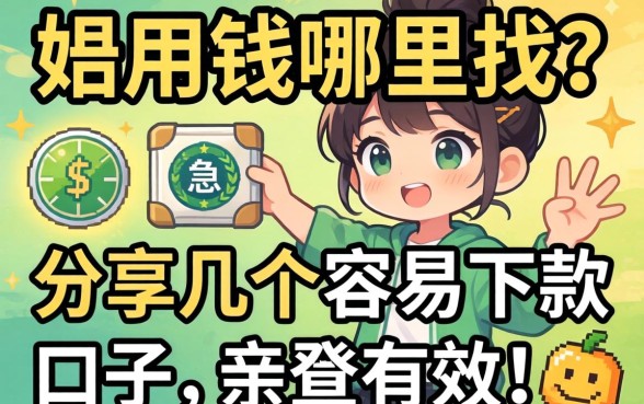 急用钱哪里找？分享几个容易下款的口子，亲测有效！