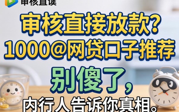 不审核直接放款1000的网贷口子推荐？别傻了，内行人告诉你真相