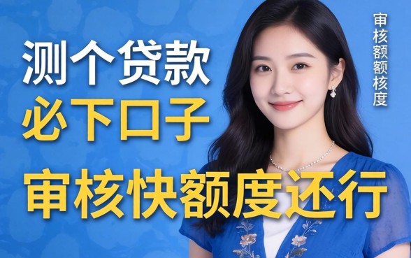 实测几个贷款必下口子，审核快额度还行