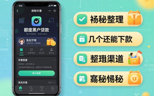 揭秘小额度黑户贷款app：整理了几个还能下款的渠道
