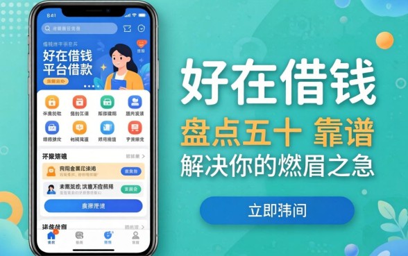 手机有哪些好借钱的平台可以借款？盘点五个靠谱渠道，解决你的燃眉之急！