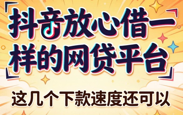 盘点像抖音放心借一样的网贷平台，这几个下款速度还可以