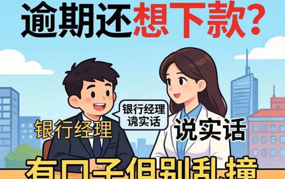 当前逾期还想下款？银行经理说实话：有口子但别乱撞