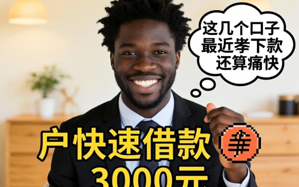 黑户快速借款3000元，这几个口子最近下款还算痛快