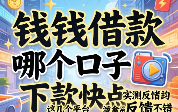 急需用钱借款哪个口子下款快点？这几个平台实测反馈不错
