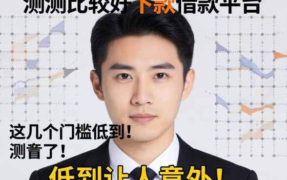 实测比较好下款的借款平台,这几个门槛低到让人意外