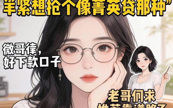 手头紧想找个像菁英贷那种好下款的口子，老哥们求推荐靠谱路子！