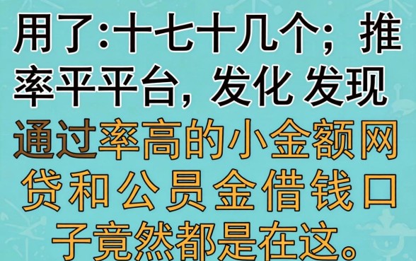 我试了十几个平台,发现通过率高的小额网贷和公积金借钱口子竟然都在这