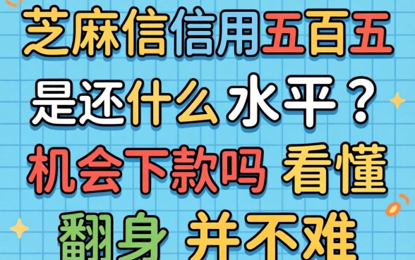 芝麻信用五百五是什么水平？还有机会下款吗？看懂这些翻身并不难