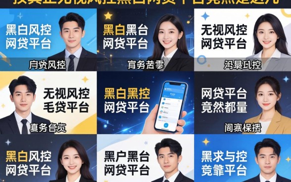 我试了十几个平台，发现真正无视风控黑白的网贷平台竟然是这几个