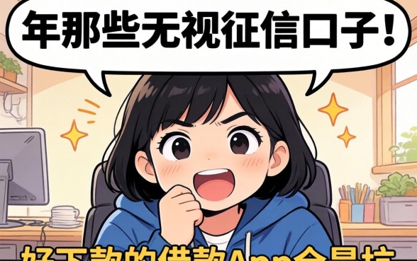 我实测了2026年那些无视征信的口子，发现好下款的借款app全是坑